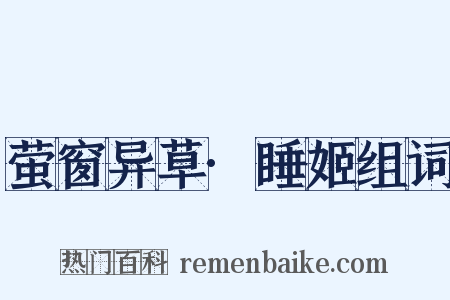 萤窗异草·睡姬组词是什么意思的图片